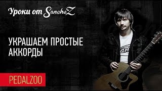 Украшаем простые аккорды - Уроки от SancheZ - Pedalzoo