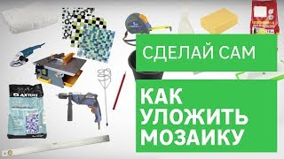 Как правильно уложить мозаику своими руками [Leroy Merlin]