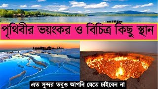 সুন্দর পৃথিবীর ভয়ংকর ও বিচিত্র কিছু স্থান most dangerous and beautiful places in the world don`t go