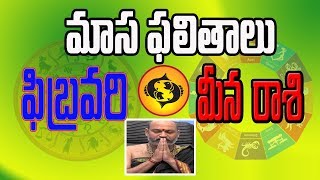 February Rasi Phalalu 2020 |Meena Rasi February 2020 |Pisces Horoscope Predictions |shubahm tv