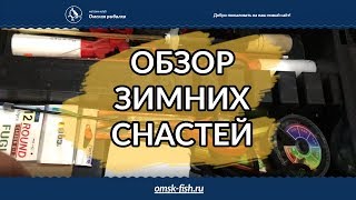 Снасти для зимней рыбалки 2018 — Рыбалка в Омске