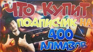 ЧТО КУПИТ ПОДПИСЧИК НА 400 АЛМАЗОВ В ФРИ ФАЕР/FREE FIRE