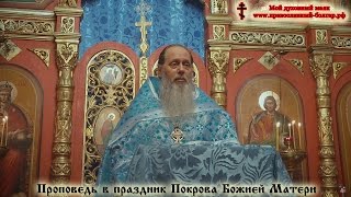Проповедь в праздник Покрова Божией Матери (прот. Владимир Головин)