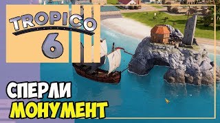 Пираты сперли чудо света! Рейды | Tropico 6 прохождение #2