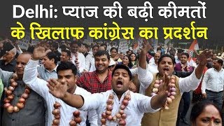 Delhi: प्याज की बढ़ी कीमतों के खिलाफ Congress का प्रदर्शन