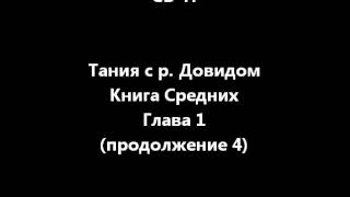 Тания .. . Книга Средних .. .. глава 1 часть 4 . ... хассидут от Даркей Шалом