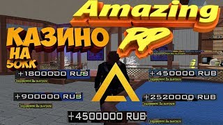 ИГРАЕМ В КАЗИНО! СТАВКИ ПО 5.000.000 РУБ! #1 AMAZING RP CRMP