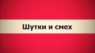 ✅ Шутки и смех (Ключ Счастья) || Абу Яхья Крымский