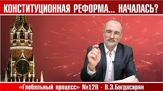 КОНСТИТУЦИОННАЯ РЕФОРМА... НАЧАЛАСЬ? * Вардан Багдасарян. Глобальный процесс №126
