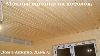 Монтаж вагонки на потолок. Дом в Аннино. День 3.