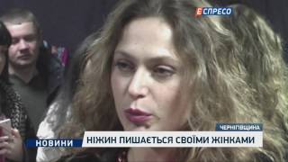 Ніжин пишається своїми жінками