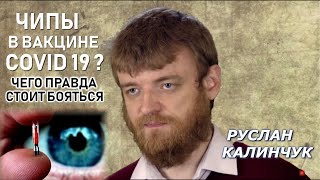 Чипизация, вакцины, печать "дьявола" и прочие страхи. Чего реально бояться православным? Калинчук