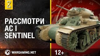 Рассмотри танк AC I Sentinel. В командирской рубке. Часть 1 [World of Tanks]