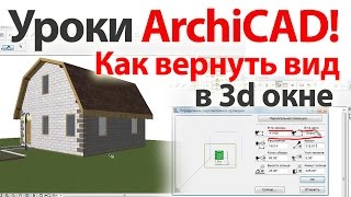 ? Уроки ArchiCAD (архикад) Как вернуть вид в 3d окне