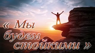 "Мы будем стойкими" №129 КАРАОКЕ