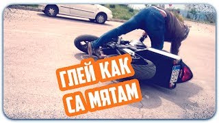 ГЛЕЙ КАК СА МЯТАМ/ПЪРВОТО ИЗПУСКАНЕ НА МОТОРА