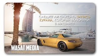 Следует ли слушать запись Курана, который включили в машине? | шейх Усаймин [HD]