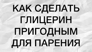 Парим аптечный глицерин или как сделать глицерин пригодным для парения