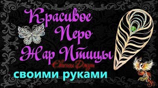 ПЕРО ЖАР ПТИЦЫ своими руками! Джутовая мастерская! Евгения Джут!