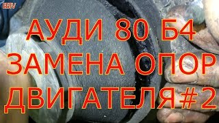 АУДИ 80 Б4 ЗАМЕНА ОПОР ДВИГАТЕЛЯ#2