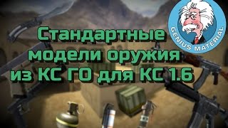 Стандартные модели оружия из КС ГО для КС 1.6 + СКАЧАТЬ