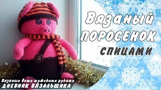 Вязаный поросенок спицами - Символ 2019 - ManKnittersDiary