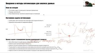 Оселедец И.В. - Математика для анализа данных.Часть1-Лекция 8.Методы оптимизации для анализа данных