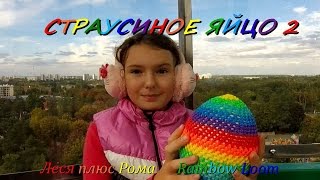 Страусиное яйцо из резинок Rainbow Loom Часть 2.