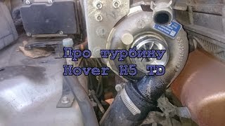 Про Турбину Hover H5 TD