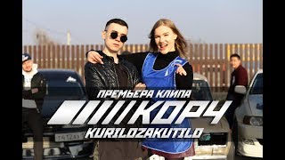 KURILOZAKUTILO - КОРЧ ( ПАРОДИЯ НА ТИМАТИ feat. L'One - АМГ ) ЖИГА ПУЛЯ!