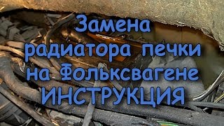 Замена радиатора печки на Фольксвагене ИНСТРУКЦИЯ