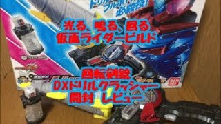 仮面ライダービルド回転剣銃DXドリルクラッシャー　2モード変形も！！開封＆音声確認！