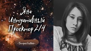 Дизайн Человека. Видеоотзыв о Таше. Яна Елисеева, Интуитивный Проектор 2/4.