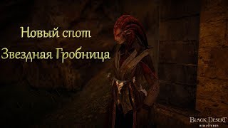 Новый спот - Звездная гробница. Black Desert.
