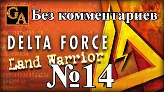 Delta Force Land Warrior прохождение без комментариев - № 14 Буратино