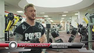 Руслан Силин. Как программа тренировок ''UPF'' помогает побороться с весом в пауэрлифтинге.