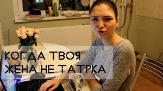 КОГДА ТВОЯ ЖЕНА НЕ ТАТАРКА | ТАТАРЫ