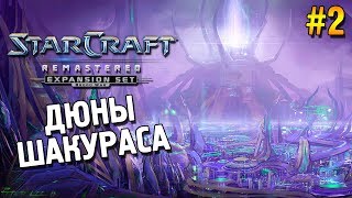 Star Craft Remastered: Brood war Прохождение ★ Дюны Шакураса ★ #2