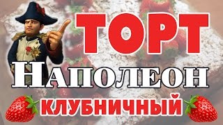 Домашний Торт НАПОЛЕОН Рецепт ✪ Слоеное Тесто✪ Заварной крем✪Рецепт Наполеона ✪Mille Feuille Cake