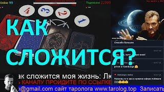 ОНЛАЙН ГАДАНИЕ. Как сложится моя жизнь: Любовь, Карьера, Деньги, Здоровье - ЧТО ПО СУДЬБЕ?