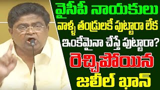 TDP Leader Jaleel Khan Controversial Comments on Botsa, Kodali Nani | Jaleel Khan Latest comments
