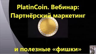 PlatinCoin. Платинкоин. Вебинар - Партнёрский маркетинг компании и полезные  «фишки»