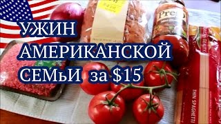 США-УЖИН АМЕРИКАНСКОЙ СЕМьИ ЗА $15. СПАГЕТТИ  Valentina Ok. LifeinUSA. жизнь в США.