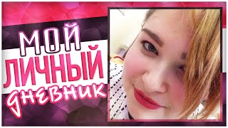 МОЙ ЛИЧНЫЙ ДНЕВНИК