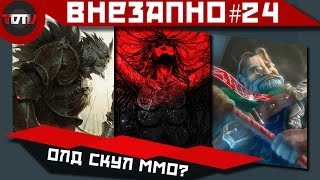 Внезапно #24 - Гейб и Дота 2, Лавкрафтовая ммо и Динозавры-вампиры на багги в космосе!