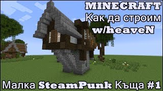 Minecraft:Как да строим w/heaveN - Малка SteamPunk Къща #1  (Част 1)