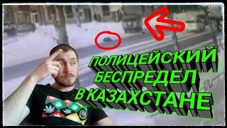 ПОЛИЦЕЙСКИЙ БЕСПРЕДЕЛ В КАЗАХСТАНЕ