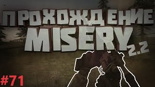 S.T.A.L.K.E.R. Зов Припяти: Misery 2.2. #71. Испытательный цех!!!