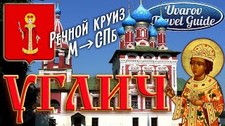 Круиз на теплоходе из Москвы в Санкт-Петербург Ч.1 УГЛИЧ Russia Travel Guide