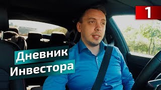Дневник инвестора #1: о новой рубрике + ближайшие планы - Дмитрий Черёмушкин
